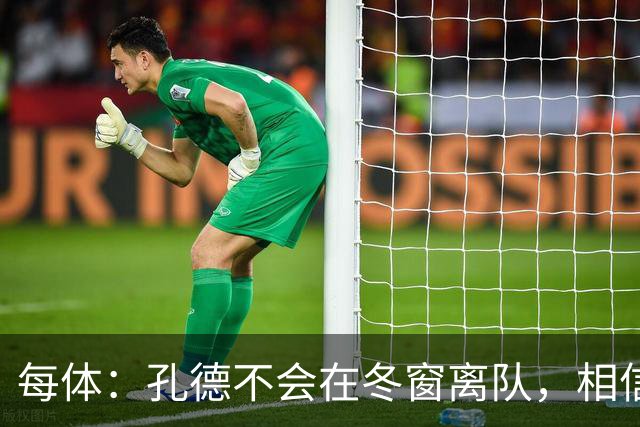 每体：孔德不会在冬窗离队，相信自己能重新赢得弗里克信任