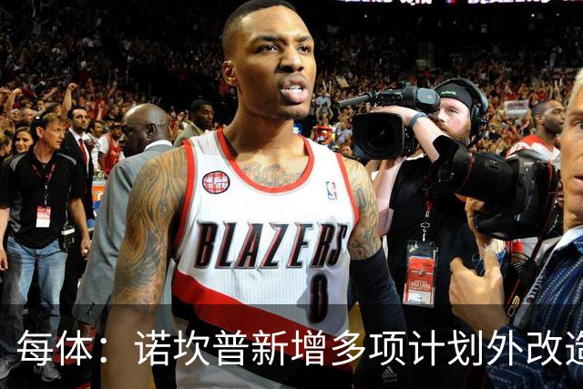 每体：诺坎普新增多项计划外改造升级，预计2028年9月竣工