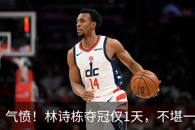 气愤！林诗栋夺冠仅1天，不堪一幕发生，樊振东2年前一句话戳心窝