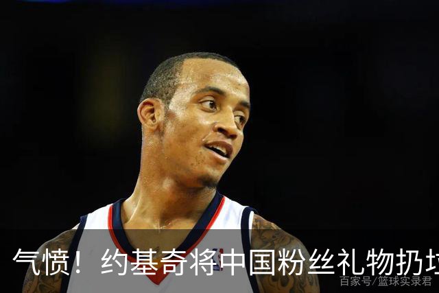 气愤！约基奇将中国粉丝礼物扔垃圾桶，曾输给郑钦文摘奥运银牌