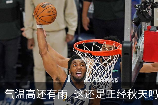 气温高还有雨 这还是正经秋天吗？