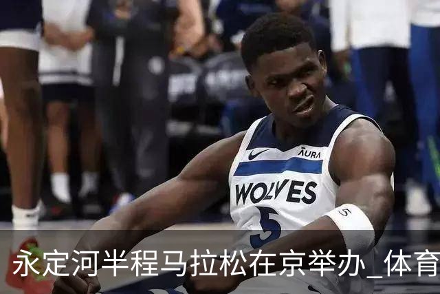永定河半程马拉松在京举办 体育赛事赋能城市发展
