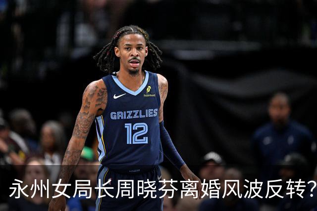 永州女局长周晓芬离婚风波反转？天价赔偿背后，谁才是被逼到绝路的人