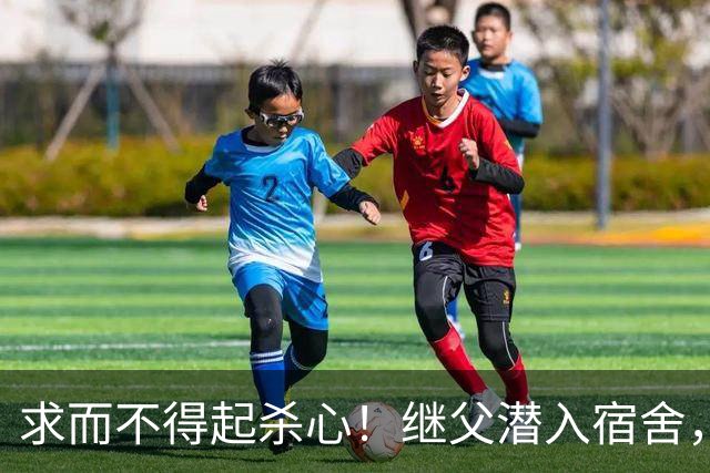 求而不得起杀心！继父潜入宿舍，性侵继女一个多小时，又将其勒死！