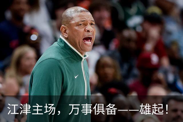 江津主场，万事俱备——雄起！