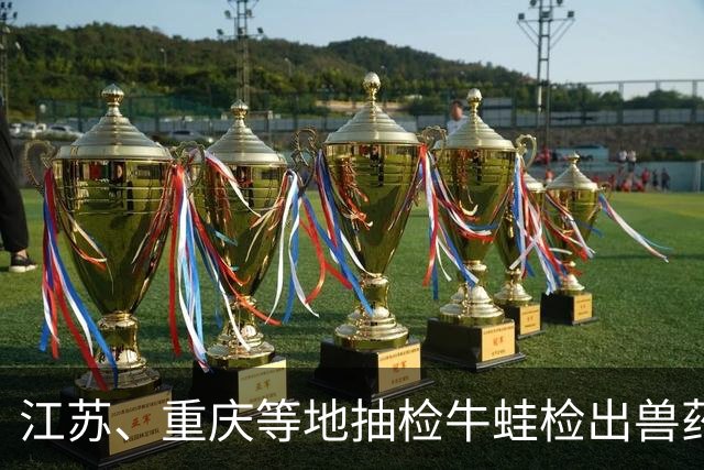 江苏、重庆等地抽检牛蛙检出兽药残留，多家经营主体被罚