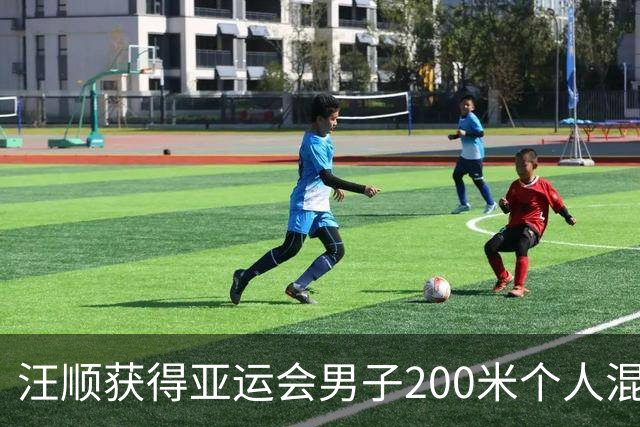 汪顺获得亚运会男子200米个人混合泳铜牌