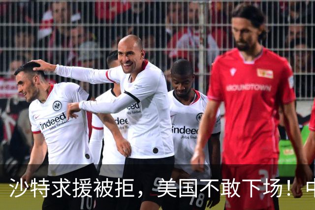 沙特求援被拒，美国不敢下场！中国悄悄干三件事，稳如泰山