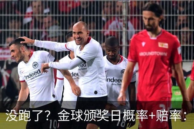 没跑了？金球颁奖日概率+赔率：凯恩大幅领先 姆巴佩第2亚马尔第3