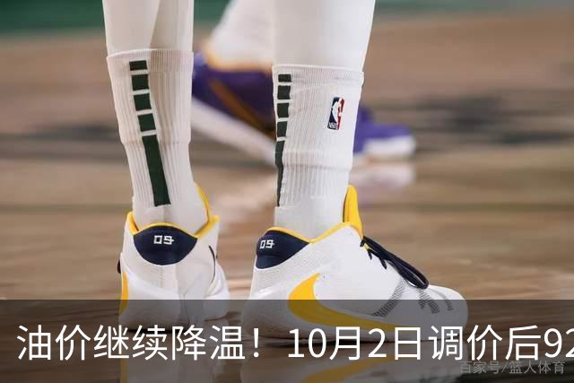 油价继续降温！10月2日调价后92,95号汽油价格，蛋价“遇冷”，报复性下跌！