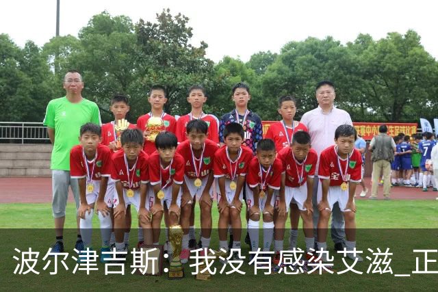 波尔津吉斯：我没有感染艾滋 正与专家商讨康复方法