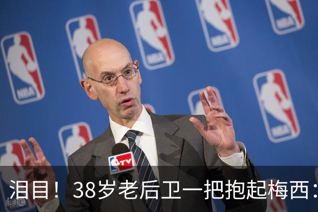 泪目！38岁老后卫一把抱起梅西：携手告别 球王谢幕战14分钟2助攻
