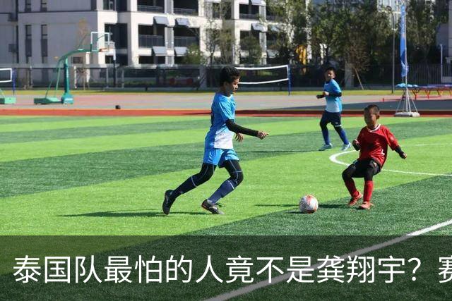 泰国队最怕的人竟不是龚翔宇？赛后一句话曝光，赵勇这步棋太狠了