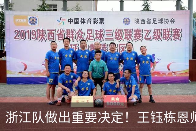 浙江队做出重要决定！王钰栋恩师官宣出任俱乐部总经理，值得期待