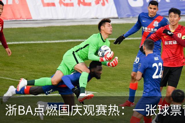 浙BA点燃国庆观赛热：一张球票背后的“乘数效应”