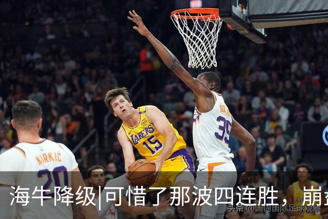 海牛降级|可惜了那波四连胜，崩盘为何来得如此迅猛？
