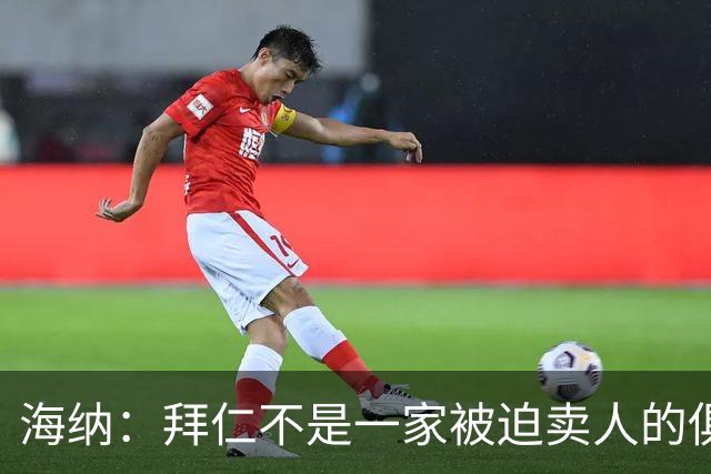 海纳：拜仁不是一家被迫卖人的俱乐部，无意出售奥利塞