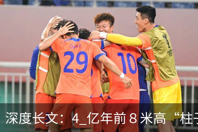 深度长文：4 亿年前８米高“柱子”，到底是植物、动物还是真菌？
