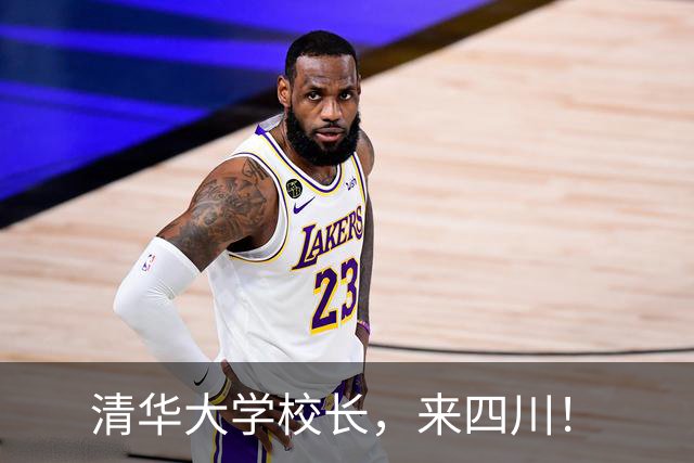 清华大学校长，来四川！