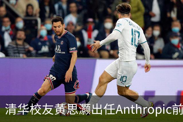 清华校友黄思灏出任Anthropic前沿计算战略负责人，成该公司公开职级最高华人