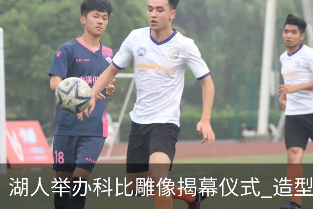 湖人举办科比雕像揭幕仪式 造型来自81分之夜