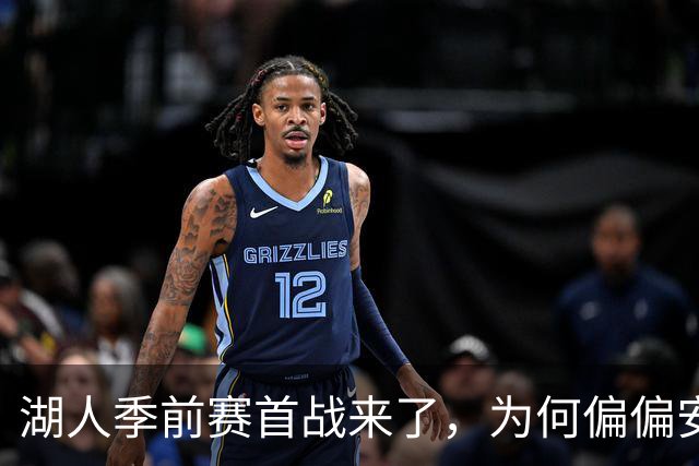 湖人季前赛首战来了，为何偏偏安排成背靠背？