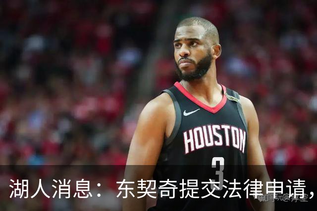 湖人消息：东契奇提交法律申请，4换1方案出炉，新秀将获重用