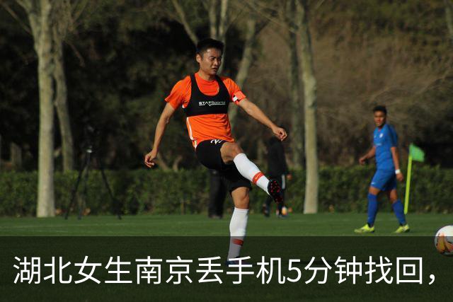 湖北女生南京丢手机5分钟找回，好心人留视频提醒“交给警察了”，失主拟寄周黑鸭致谢