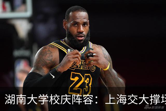 湖南大学校庆阵容：上海交大撑场，华南理工派出三位校领导出席
