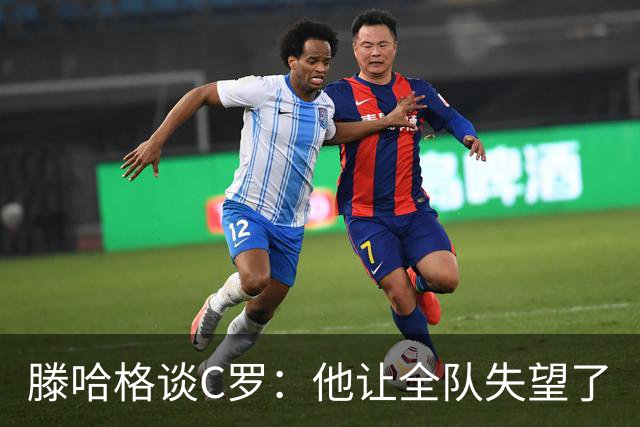 滕哈格谈C罗：他让全队失望了