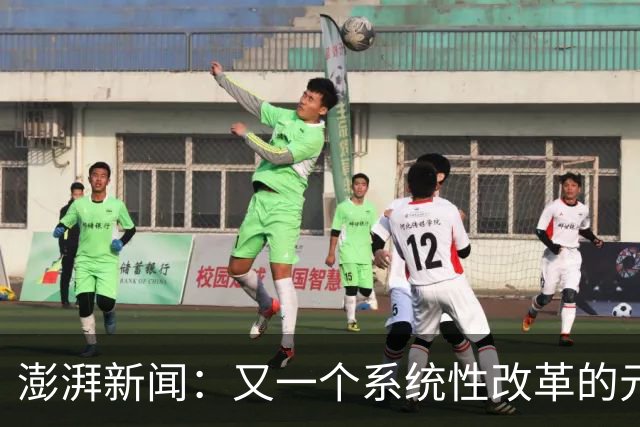 澎湃新闻：又一个系统性改革的元年 CBA能为中国篮球交出什么答卷