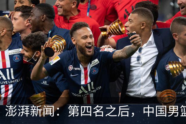 澎湃新闻：第四名之后，中国男篮需要重新认识亚洲