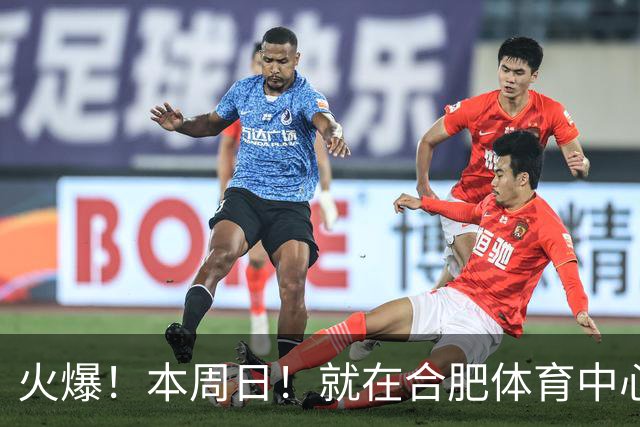 火爆！本周日！就在合肥体育中心