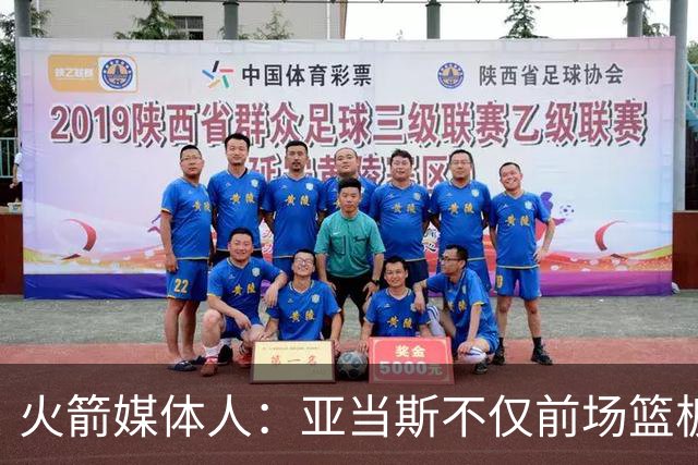 火箭媒体人：亚当斯不仅前场篮板能力出色，他还是出色的传球手