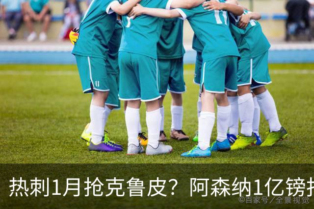 热刺1月抢克鲁皮？阿森纳1亿镑报价考验伯恩茅斯