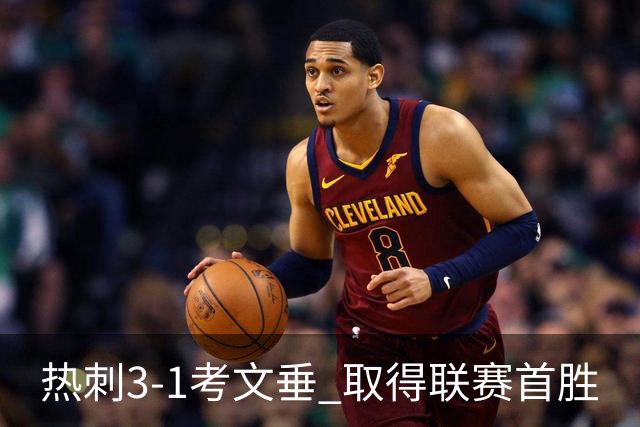 热刺3-1考文垂 取得联赛首胜