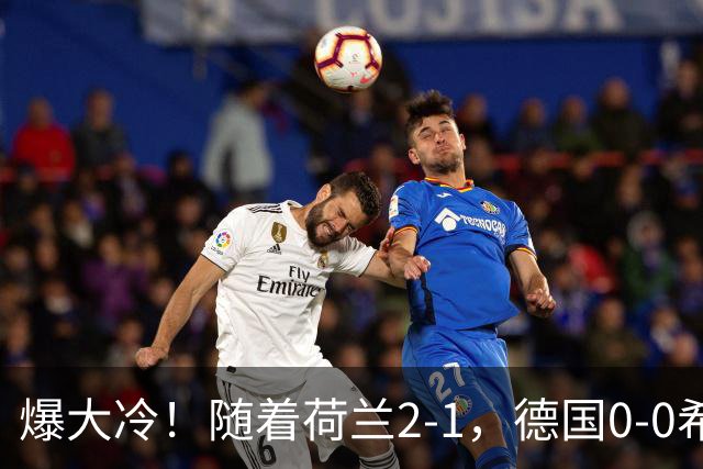 爆大冷！随着荷兰2-1，德国0-0希腊，欧国联最新排名如下