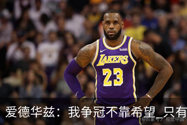 爱德华兹：我争冠不靠希望 只有纯粹的意志力
