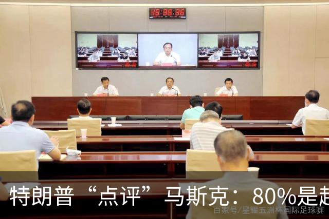 特朗普“点评”马斯克：80%是超级天才，20%有一点“小毛病”；两人去年曾爆发激烈争执，今年6月和好，特朗普称“他是个很棒的人”