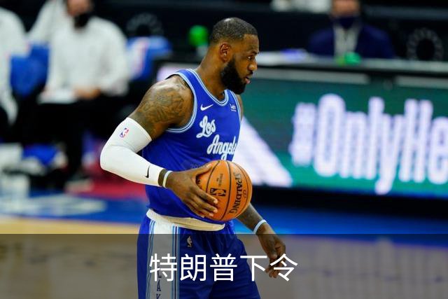 特朗普下令