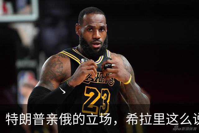 特朗普亲俄的立场，希拉里这么说！