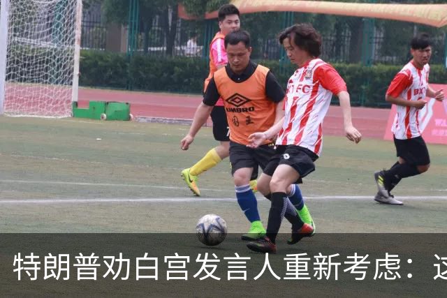特朗普劝白宫发言人"重新考虑"：这活儿不好干
