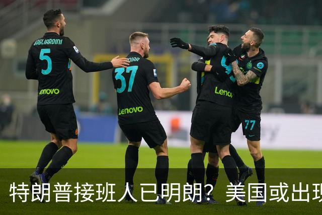 特朗普接班人已明朗？美国或出现历史上第1个，被中国制裁的总统