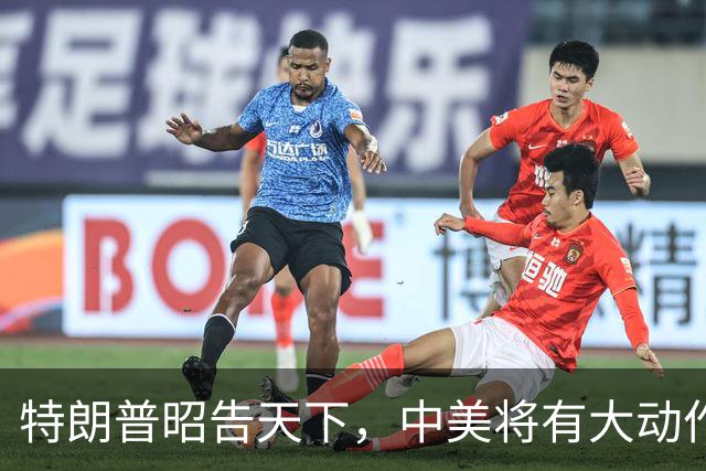 特朗普昭告天下，中美将有大动作，中方已读不回，高市阵脚大乱