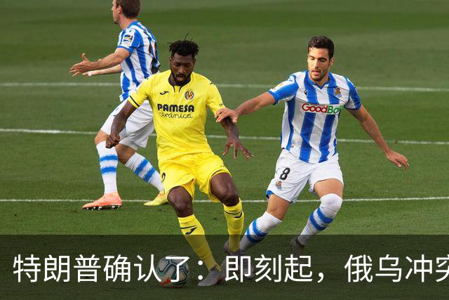 特朗普确认了：即刻起，俄乌冲突进入能源停火状态，双方均已同意；泽连斯基称：如果俄罗斯人同意能源停火，乌克兰就会同意，我们准备好了