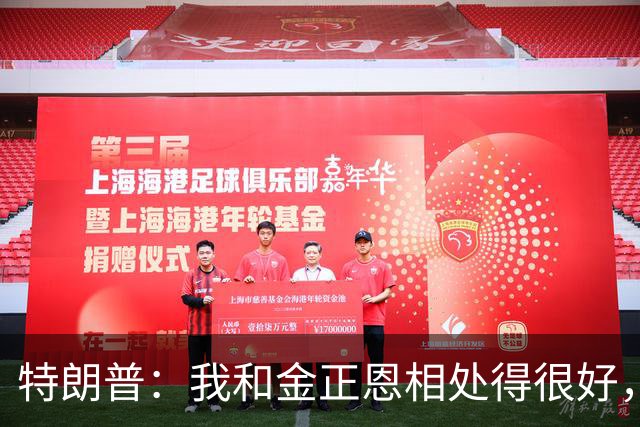 特朗普：我和金正恩相处得很好，若有人拥有112枚核武器，应当与他保持良好关系
