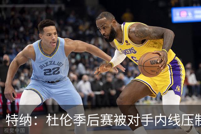特纳：杜伦季后赛被对手内线压制 这可能让他丢掉额外5000万美