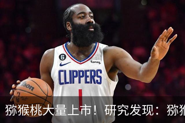 猕猴桃大量上市！研究发现：猕猴桃可在24小时清除60%炎症因子？