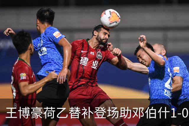 王博豪荷乙替补登场助邓伯什1-0取胜，近期出场时间有所下降