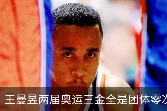 王曼昱两届奥运三金全是团体零次单打，27岁回应落选：洛杉矶是她冲大满贯的最后窗口！